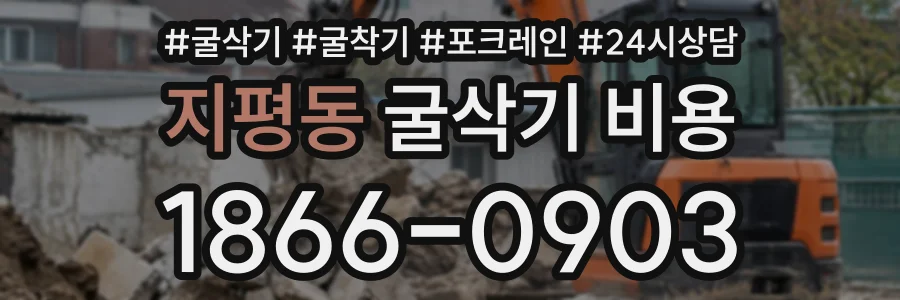 지평동 굴삭기비용 상담 전화 1866-0903