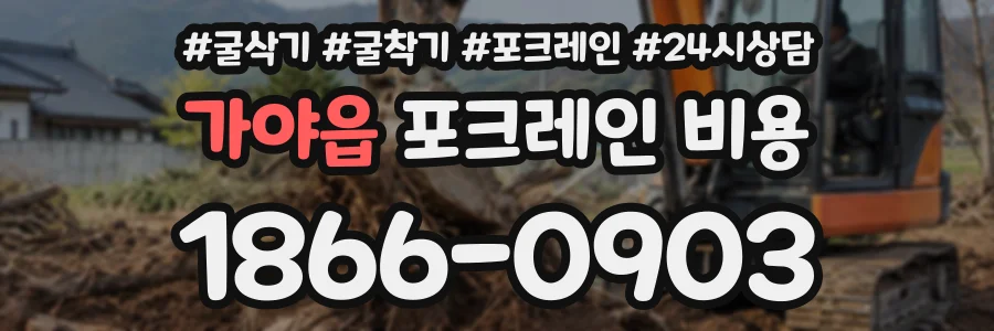 가야읍 포크레인비용 상담 전화 1866-0903
