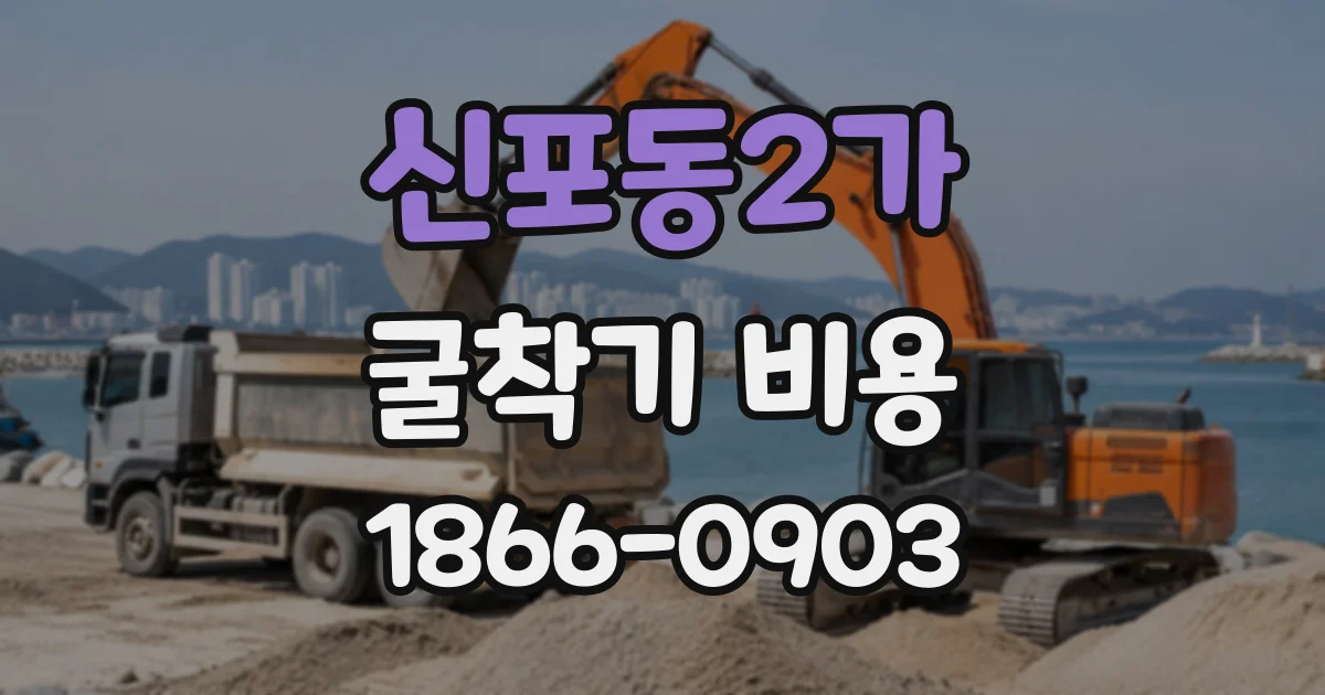 신포동2가 굴착기비용