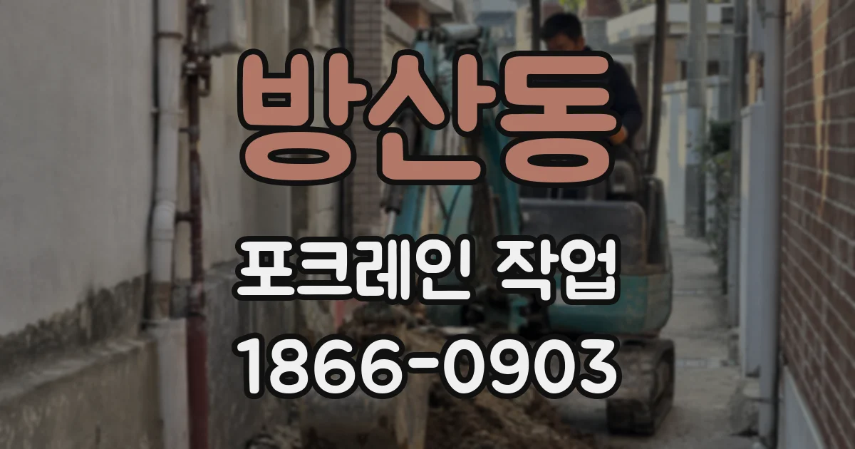 방산동 포크레인 작업