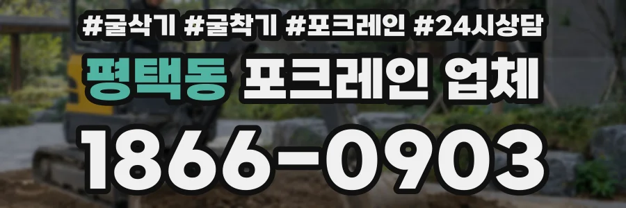 평택동 포크레인 업체