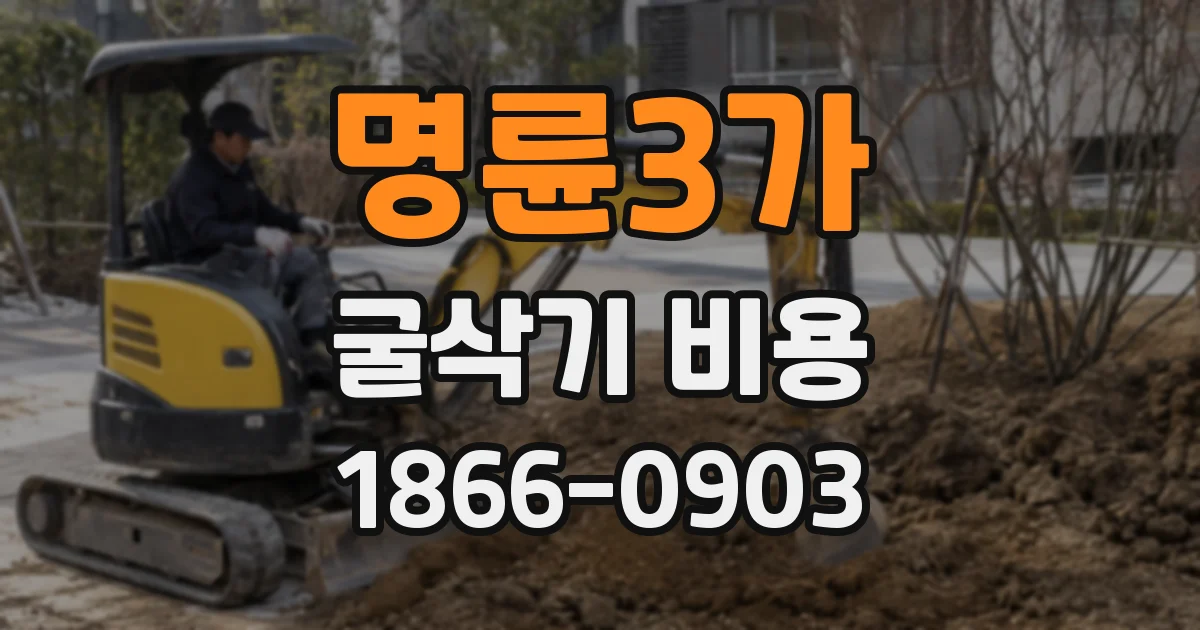 명륜3가 굴삭기 비용