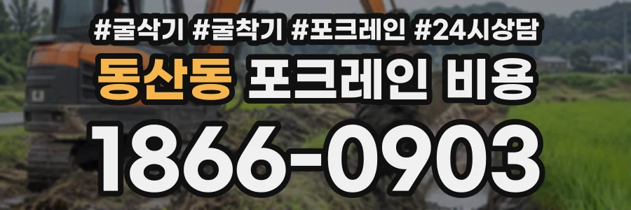 동산동 포크레인비용 상담 전화 1866-0903