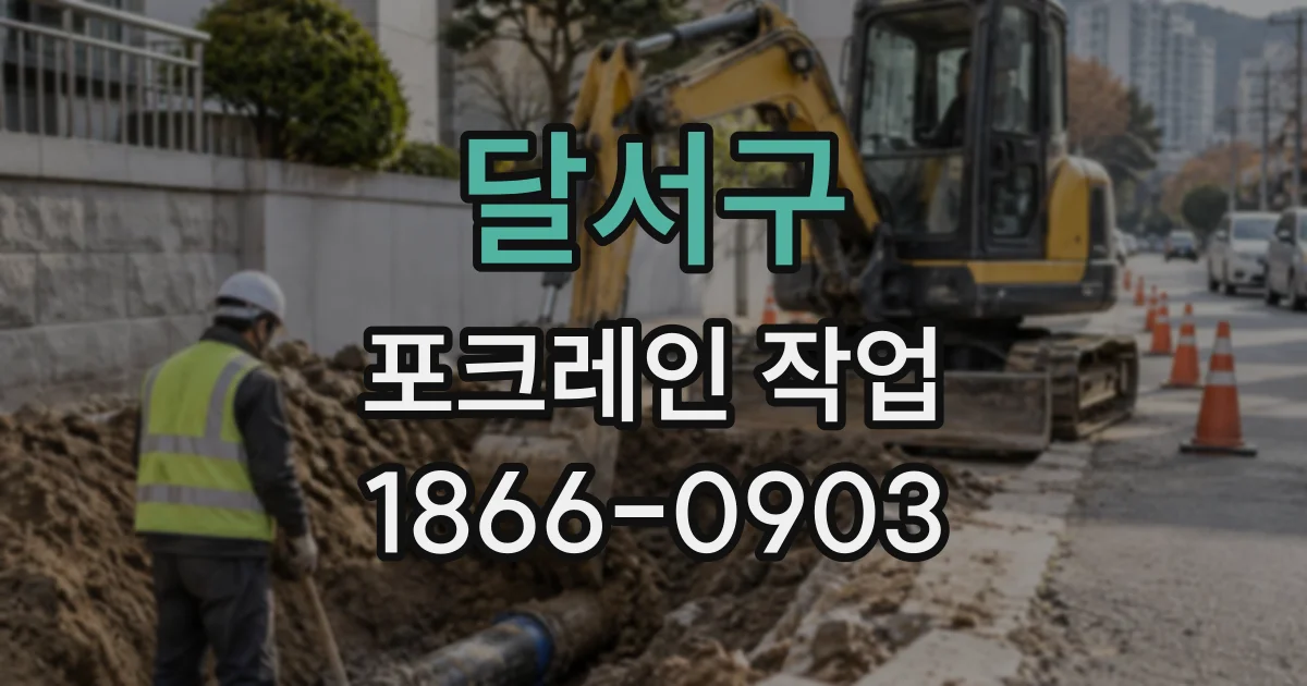 달서구 포크레인작업
