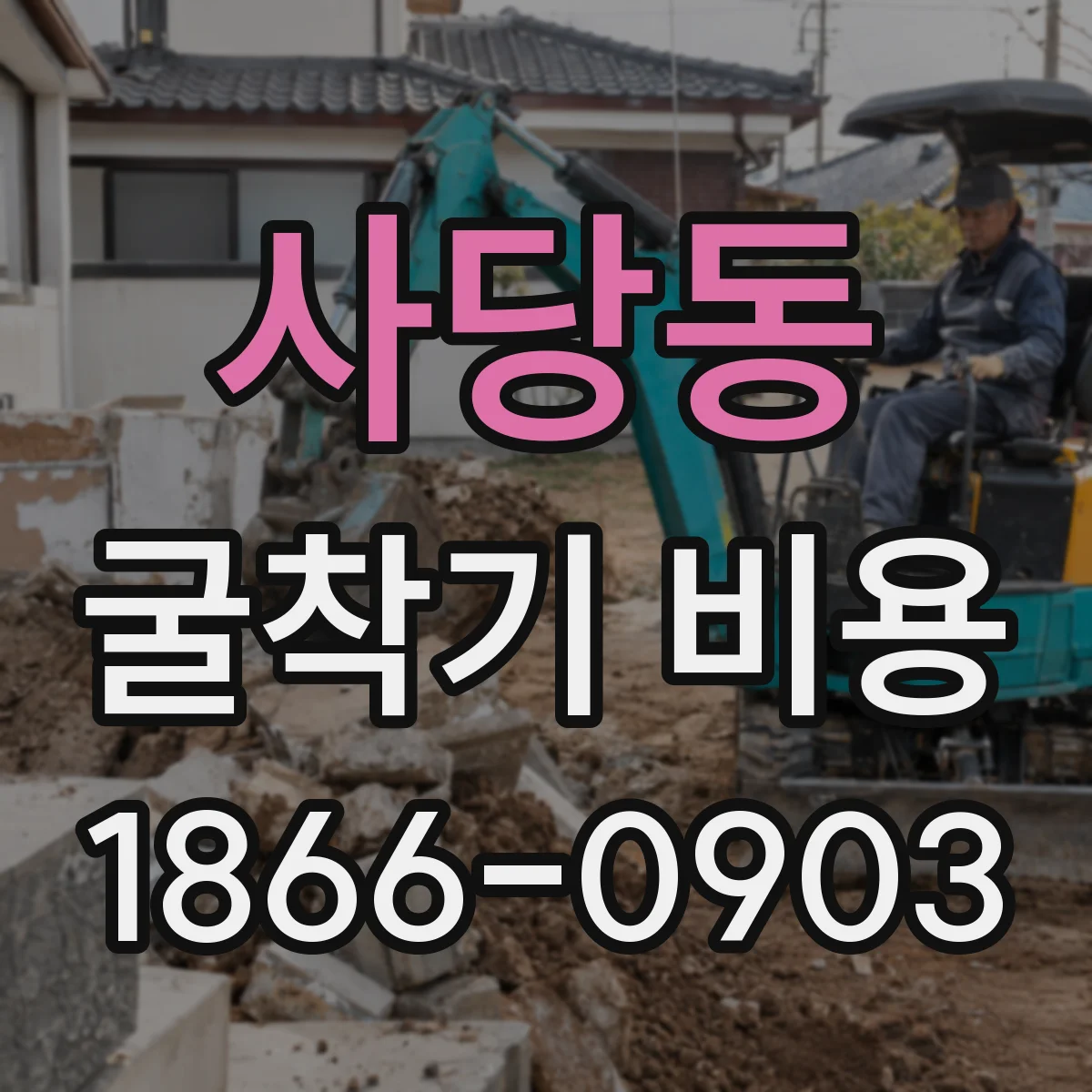 사당동 굴착기 비용