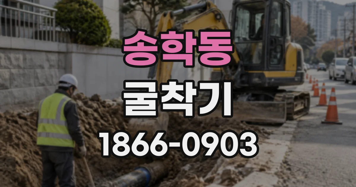 송학동 굴착기