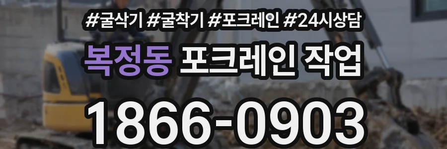 복정동 포크레인 작업