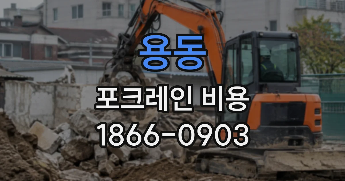 용동 포크레인비용