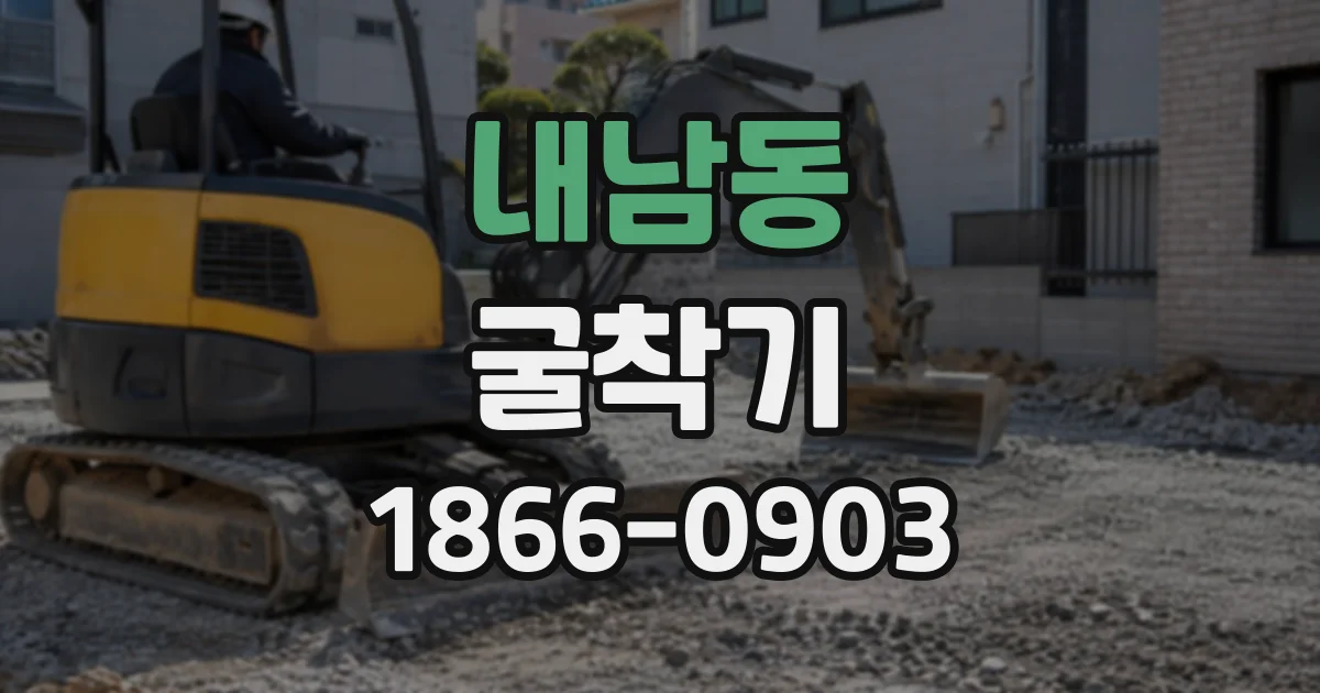 내남동 굴착기