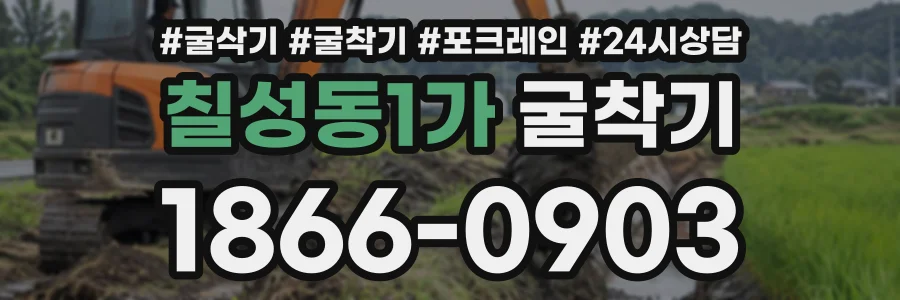 칠성동1가 굴착기 상담 전화 1866-0903