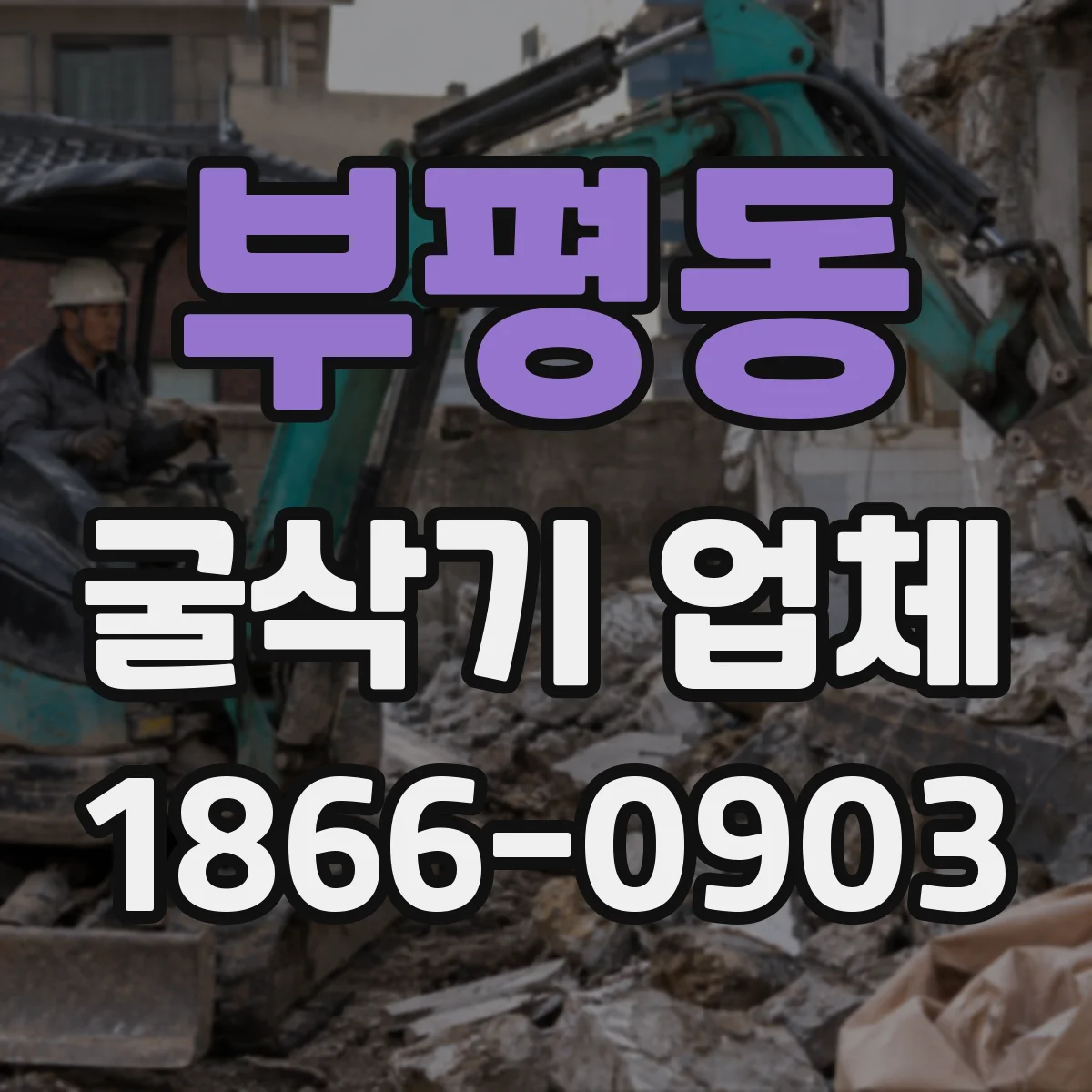 부평동 굴삭기 업체