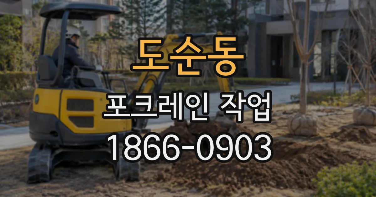 도순동 포크레인작업