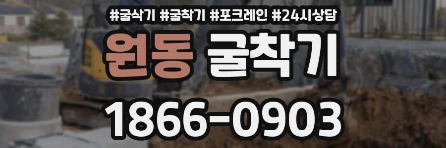 원동 굴착기