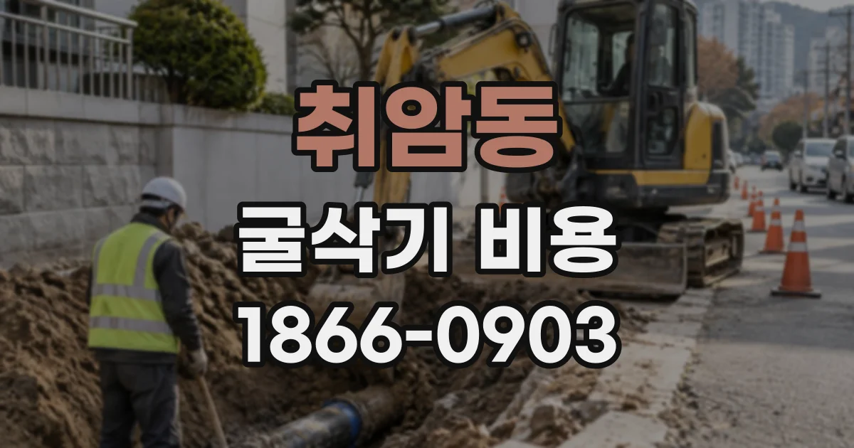 취암동 굴삭기비용