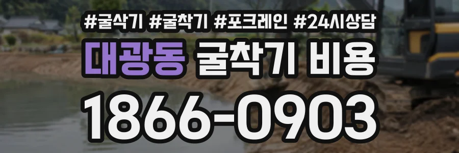 대광동 굴착기비용 상담 전화 1866-0903