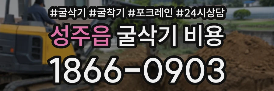 성주읍 굴삭기비용 상담 전화 1866-0903