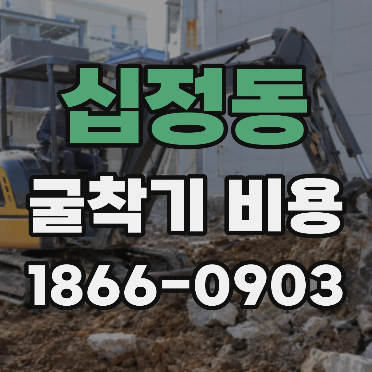 십정동 굴착기 비용