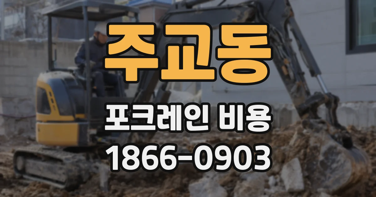 주교동 포크레인 비용