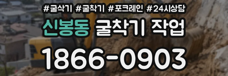 신봉동 굴착기 작업