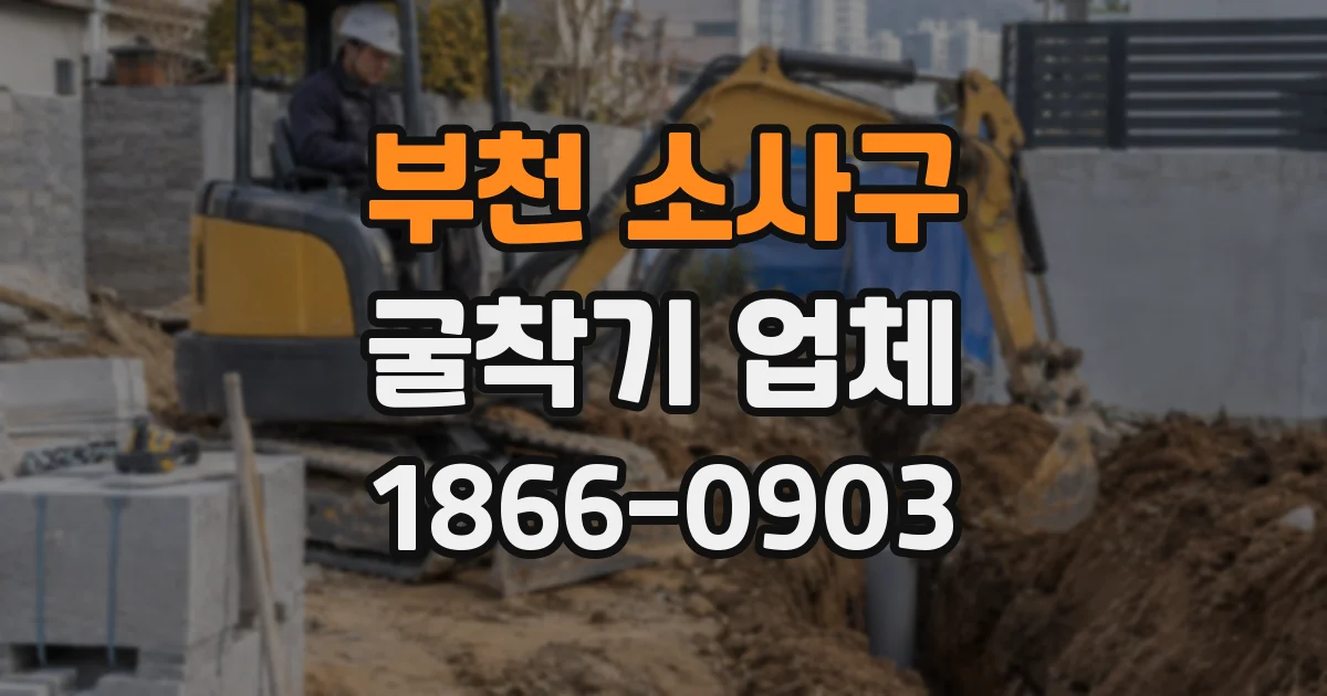 부천 소사구 굴착기 업체
