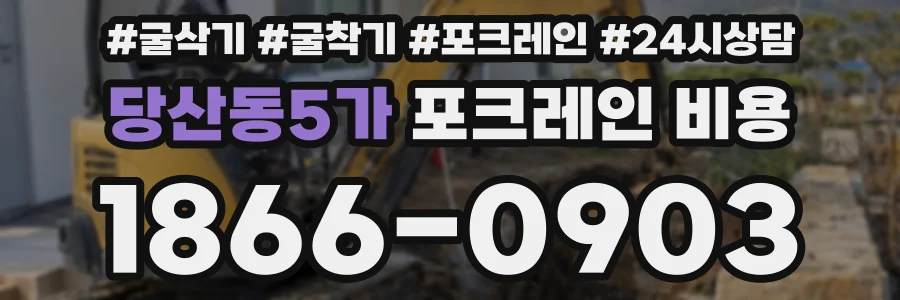 당산동5가 포크레인 비용