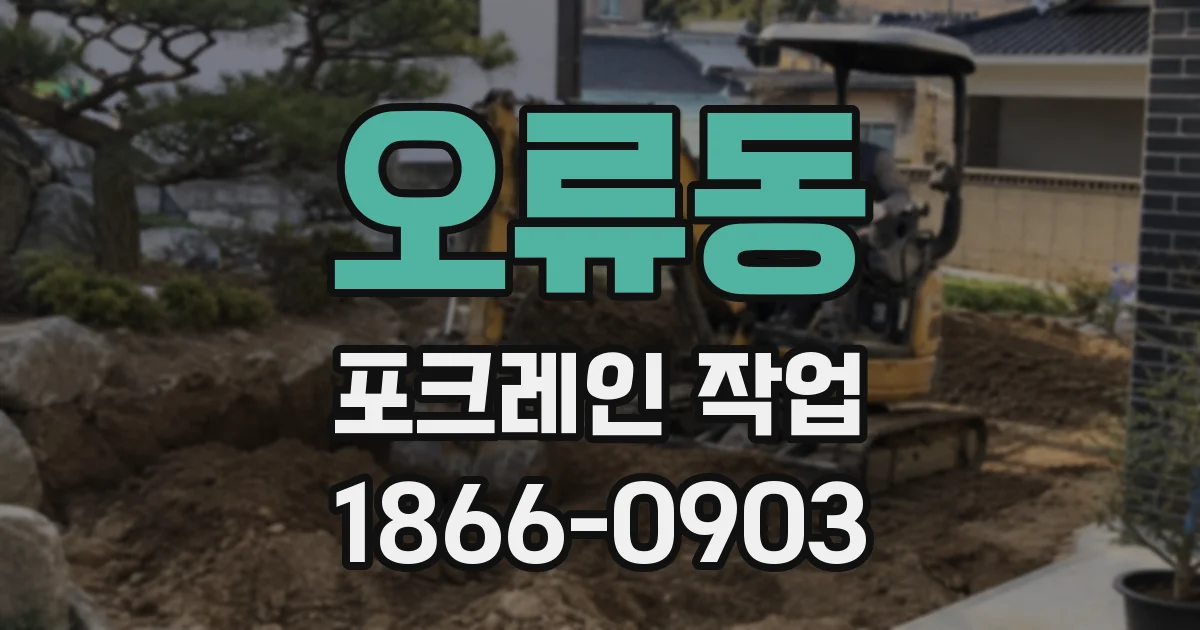 오류동 포크레인 작업
