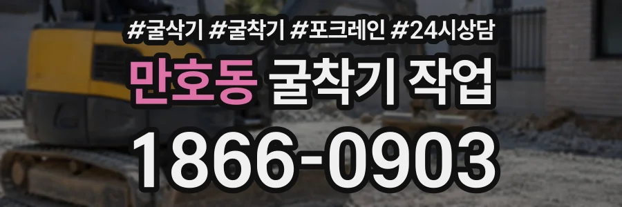 만호동 굴착기작업 상담 전화 1866-0903