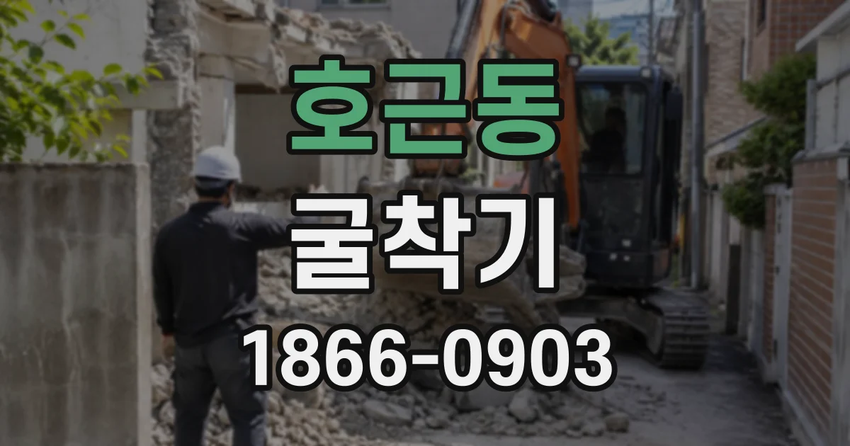 호근동 굴착기