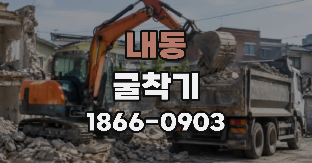 내동 굴착기