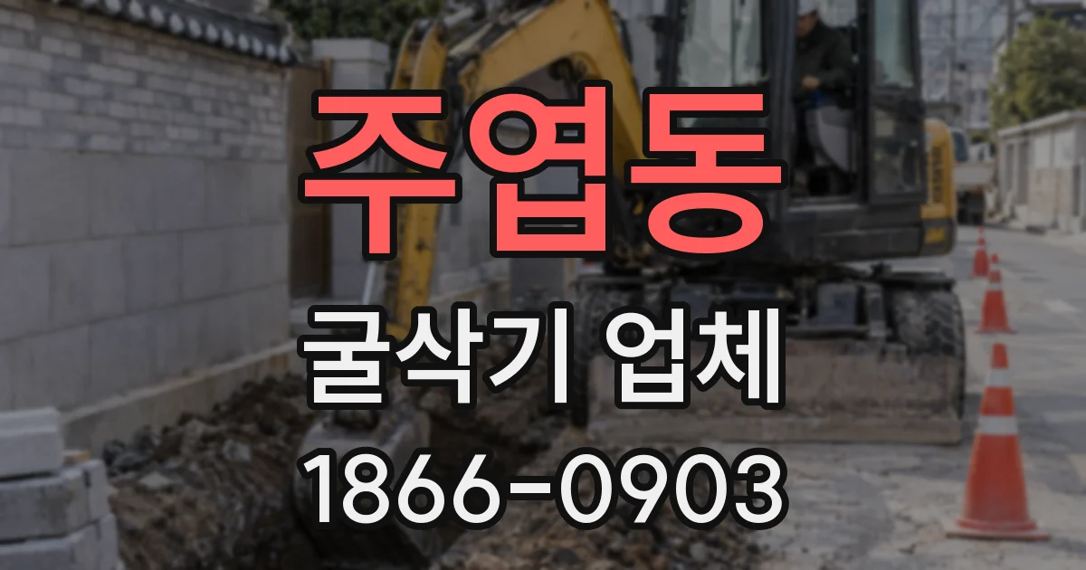 주엽동 굴삭기 업체