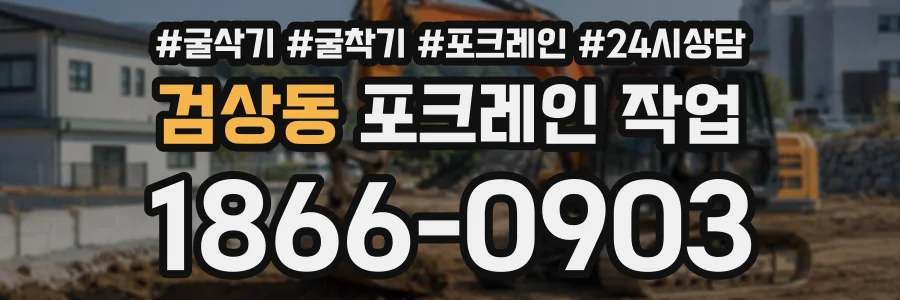 검상동 포크레인작업 상담 전화 1866-0903