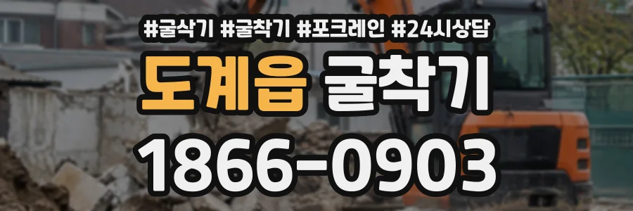 도계읍 굴착기 상담 전화 1866-0903