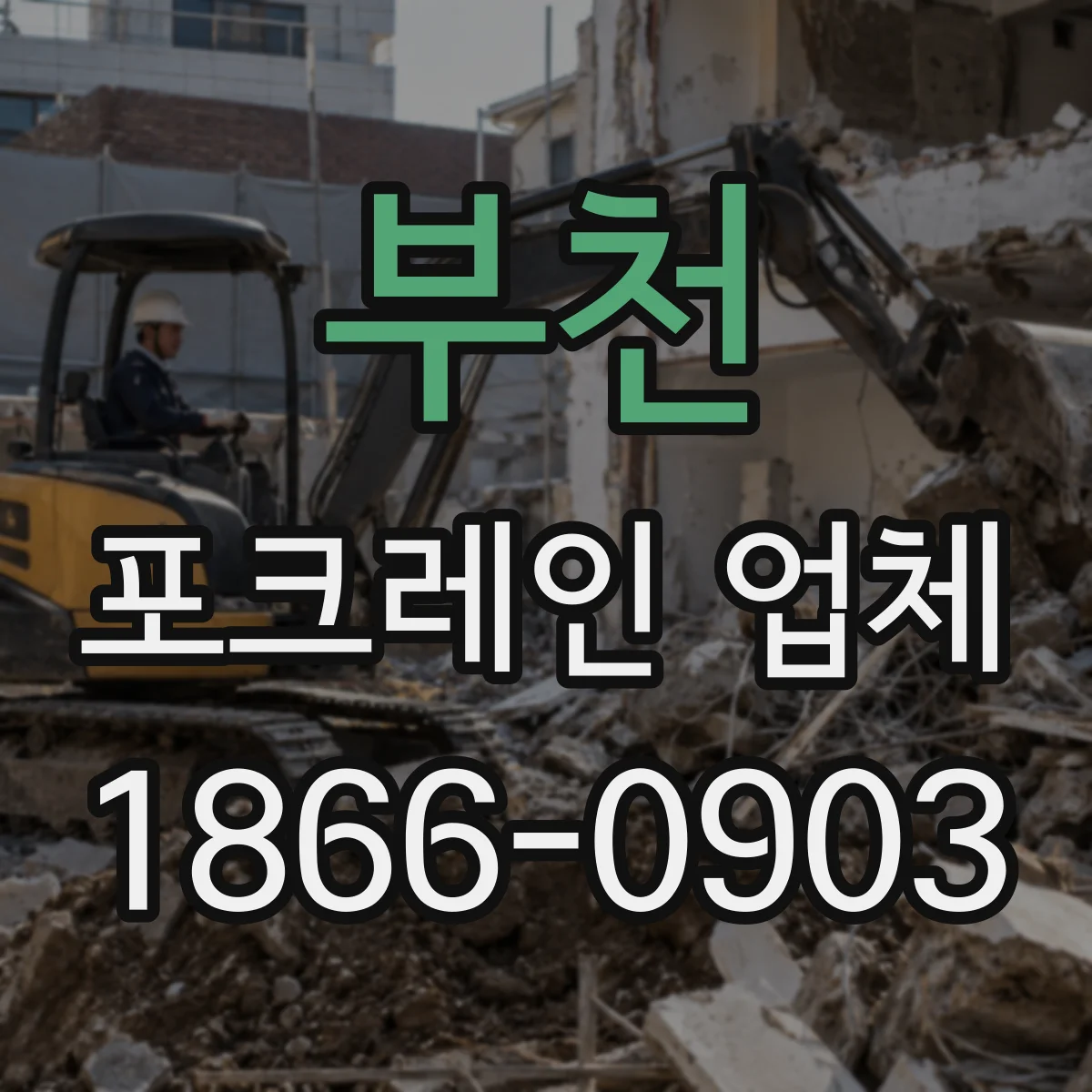 부천 포크레인 업체
