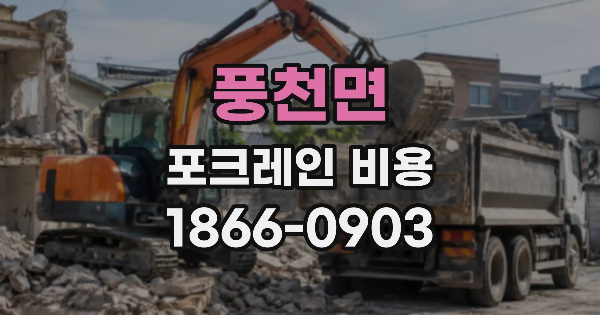 풍천면 포크레인비용