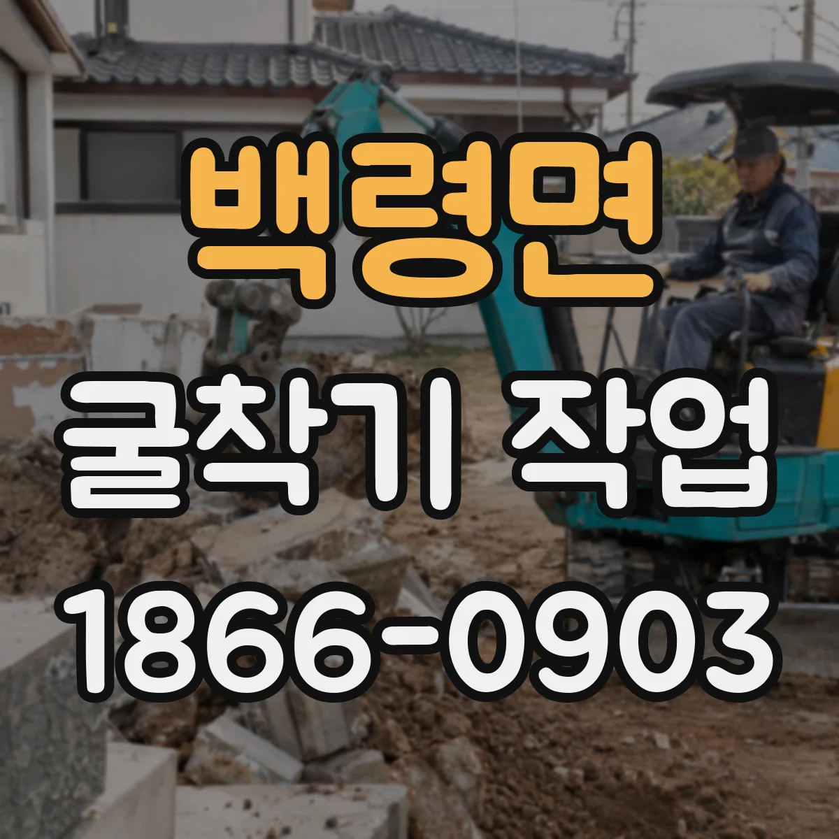 백령면 굴착기 작업