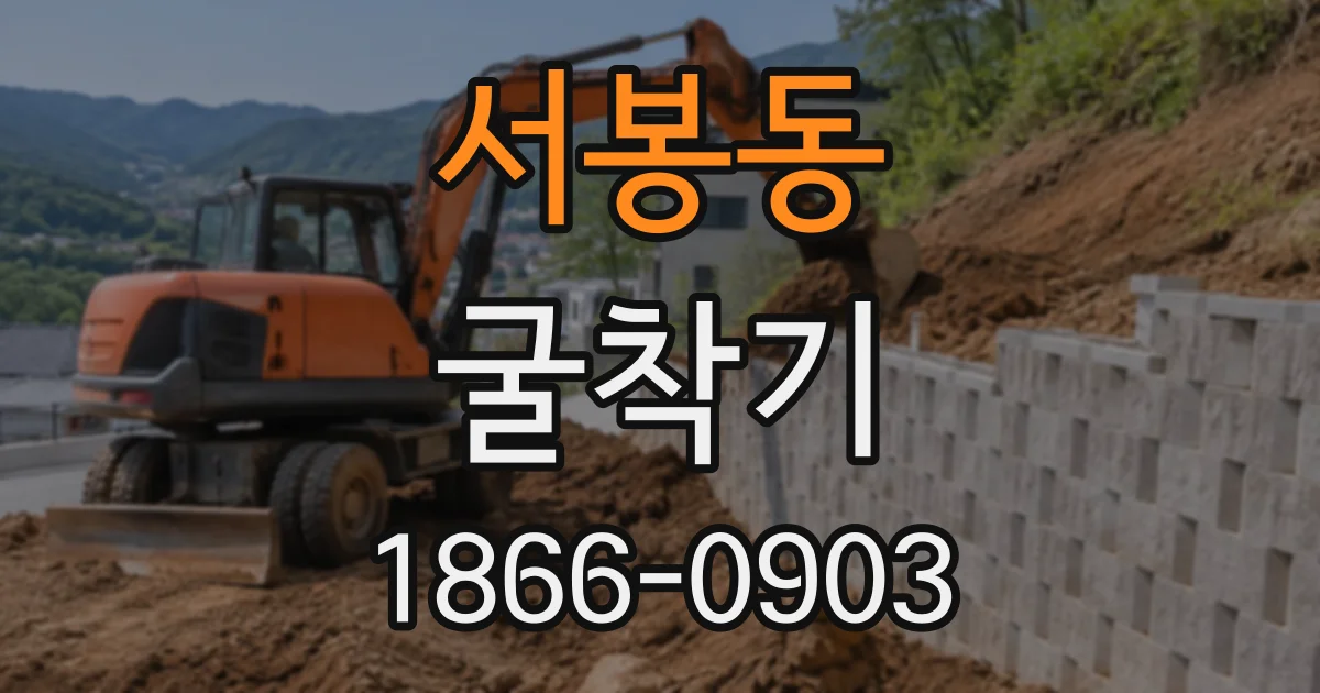 서봉동 굴착기