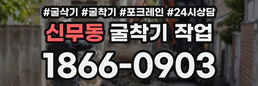 신무동 굴착기작업 상담 전화 1866-0903