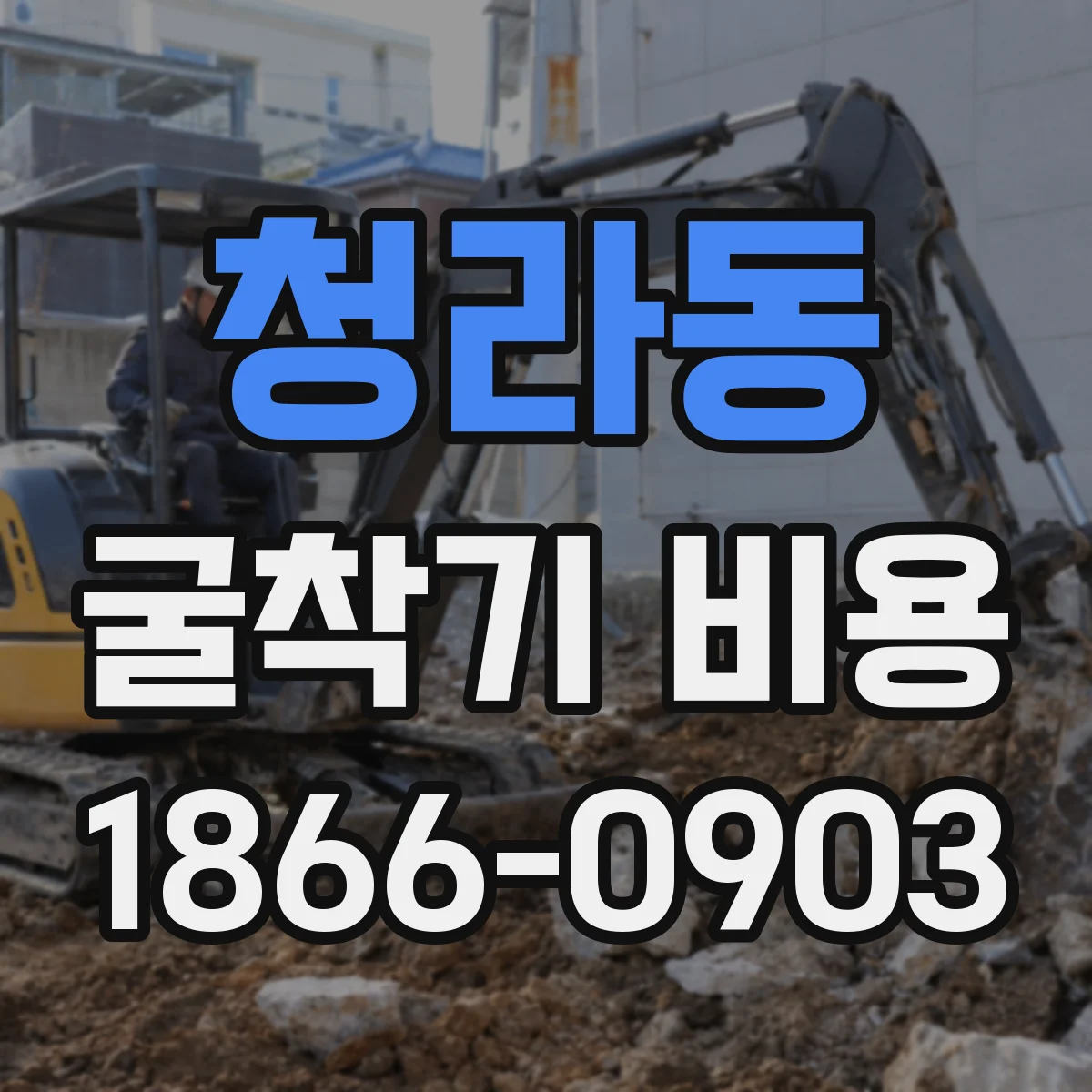 청라동 굴착기 비용