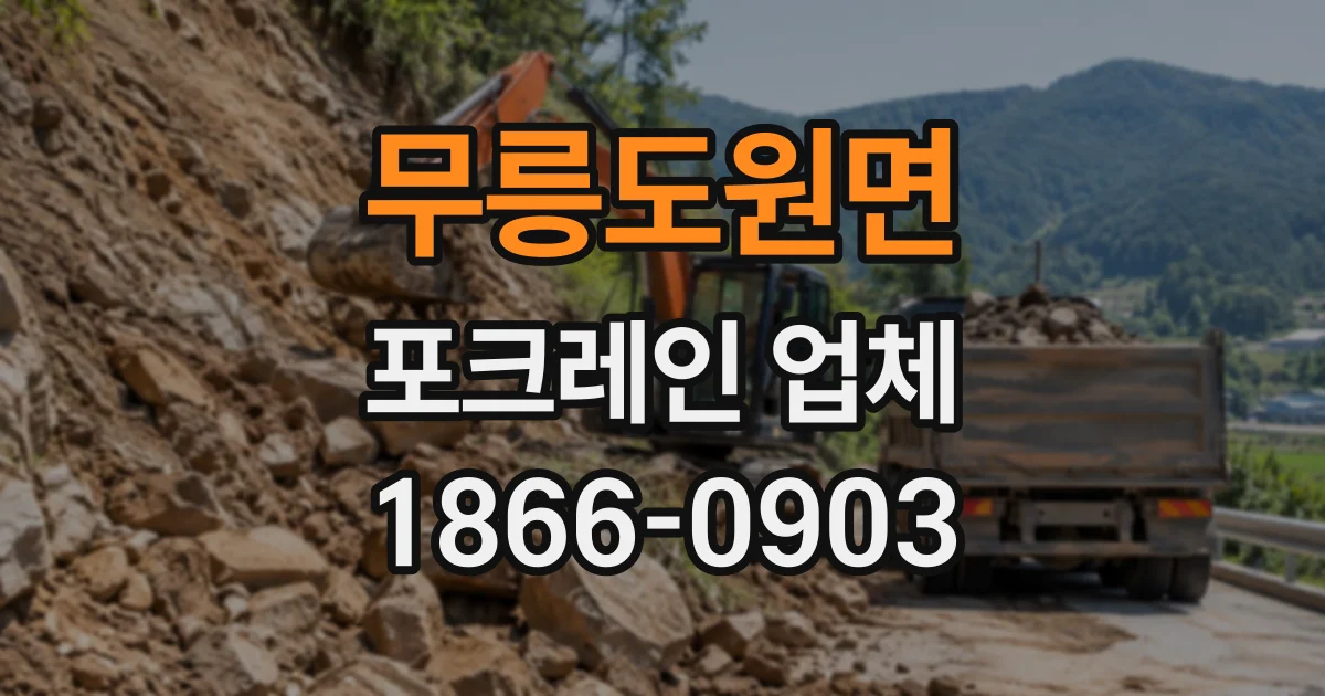 무릉도원면 포크레인업체