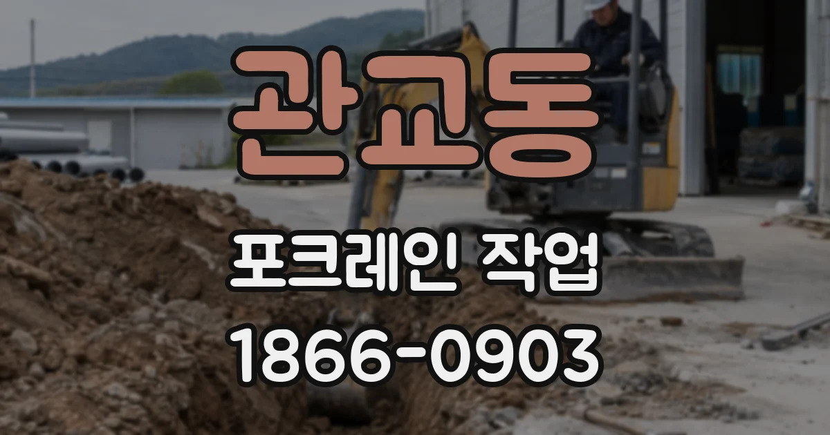 관교동 포크레인 작업
