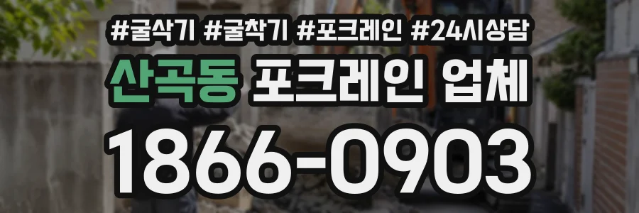 산곡동 포크레인업체 상담 전화 1866-0903