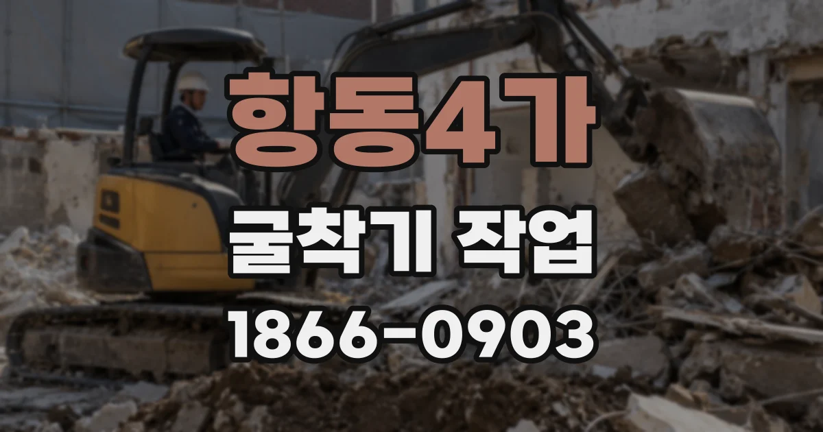 항동4가 굴착기 작업