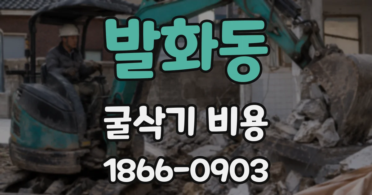 발화동 굴삭기 비용