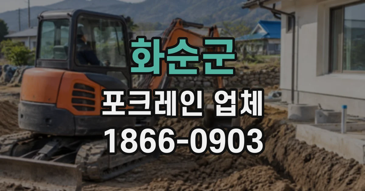 화순군 포크레인업체