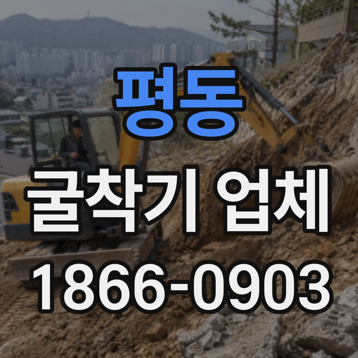 평동 굴착기 업체