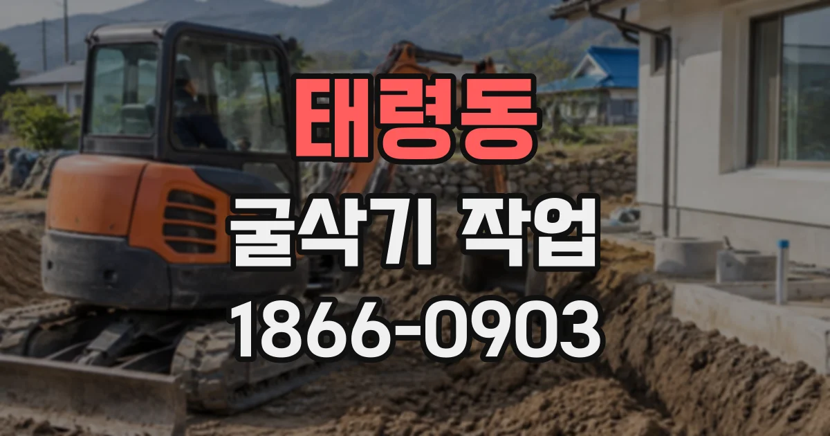 태령동 굴삭기작업