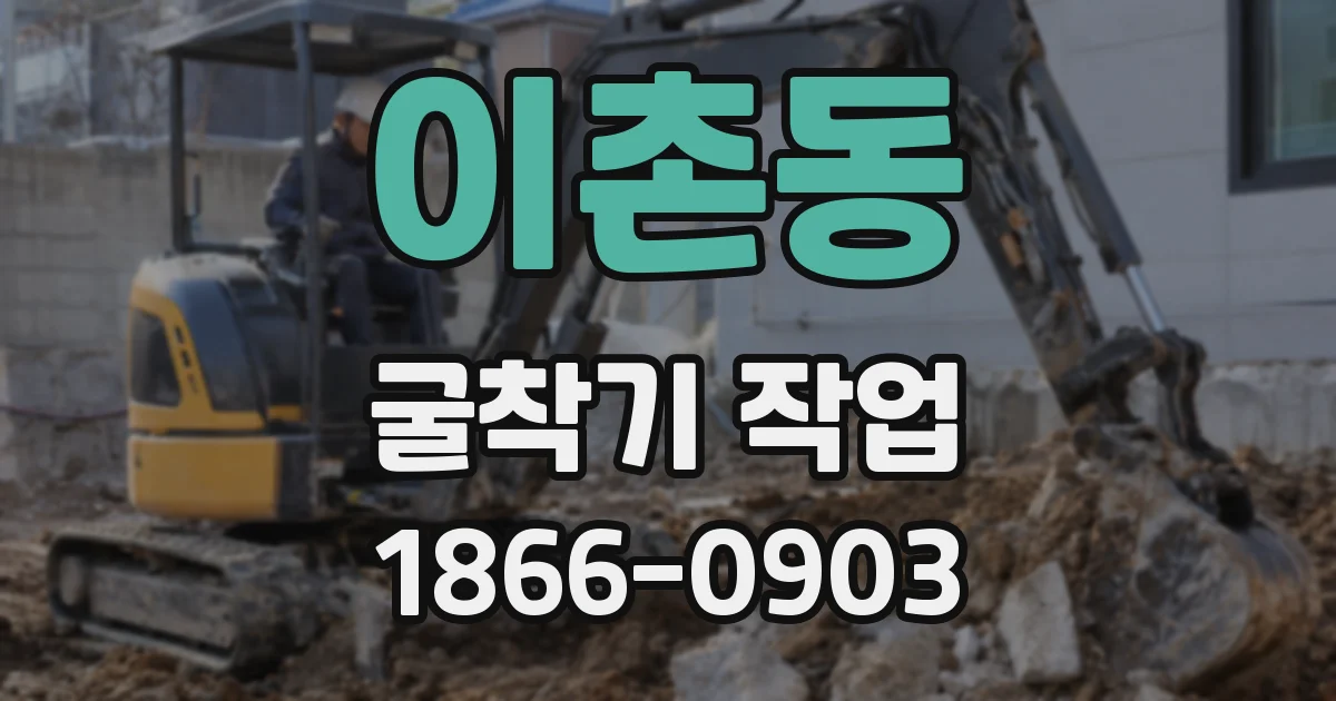 이촌동 굴착기 작업