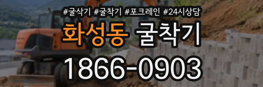 화성동 굴착기 상담 전화 1866-0903