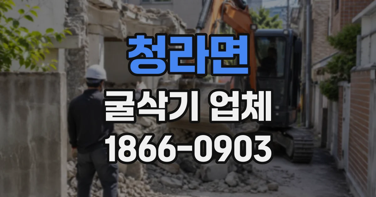 청라면 굴삭기업체