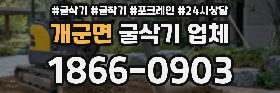 개군면 굴삭기 업체